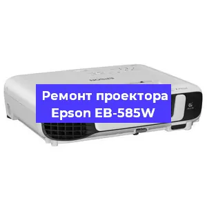 Замена линзы на проекторе Epson EB-585W в Екатеринбурге